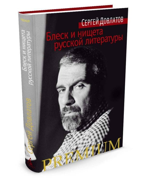 Блеск и нищета русской литературы