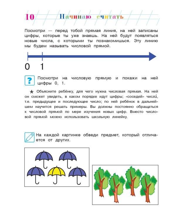 Начинаю считать: для детей 4-5 лет. Ч. 1, 2-е изд., испр. и перераб.