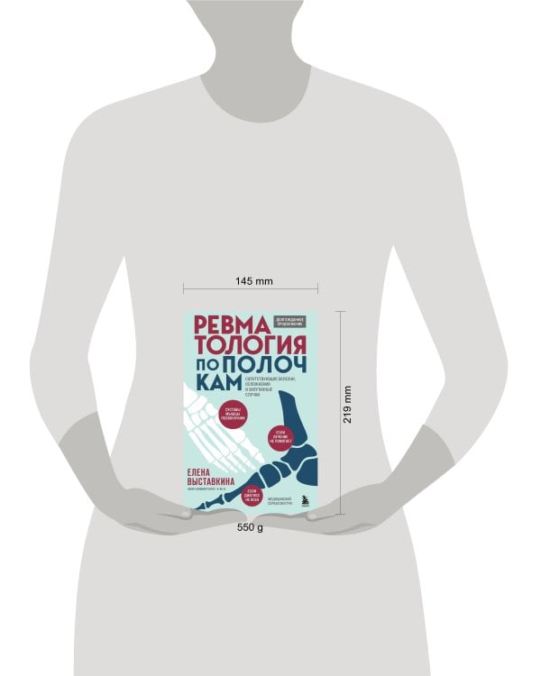 Ревматология по полочкам. Сопутствующие болезни, осложнения и запутанные случаи