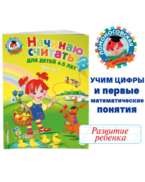 Начинаю считать: для детей 4-5 лет. Ч. 1, 2-е изд., испр. и перераб.