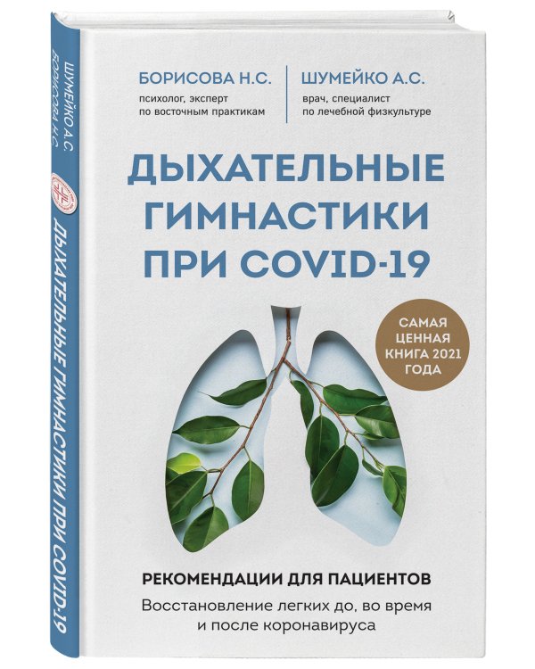 Дыхательные гимнастики при COVID-19. Рекомендации для пациентов. Восстановление легких до, во время и после коронавируса