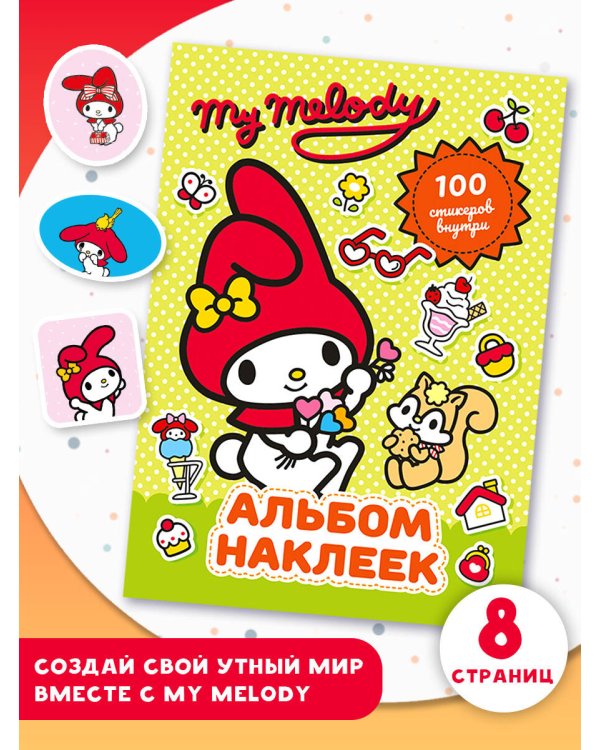 My Melody. Альбом наклеек (зелёный)
