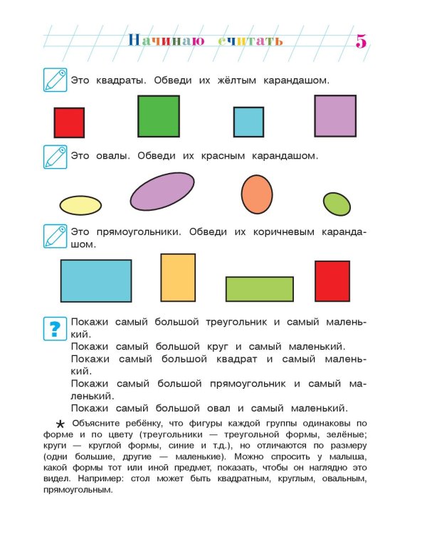Начинаю считать: для детей 4-5 лет. Ч. 1, 2-е изд., испр. и перераб.