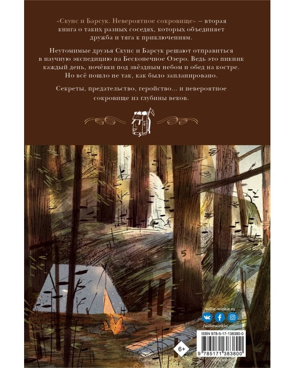 Скунс и Барсук. Невероятное сокровище