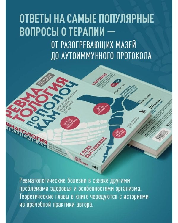 Ревматология по полочкам. Сопутствующие болезни, осложнения и запутанные случаи