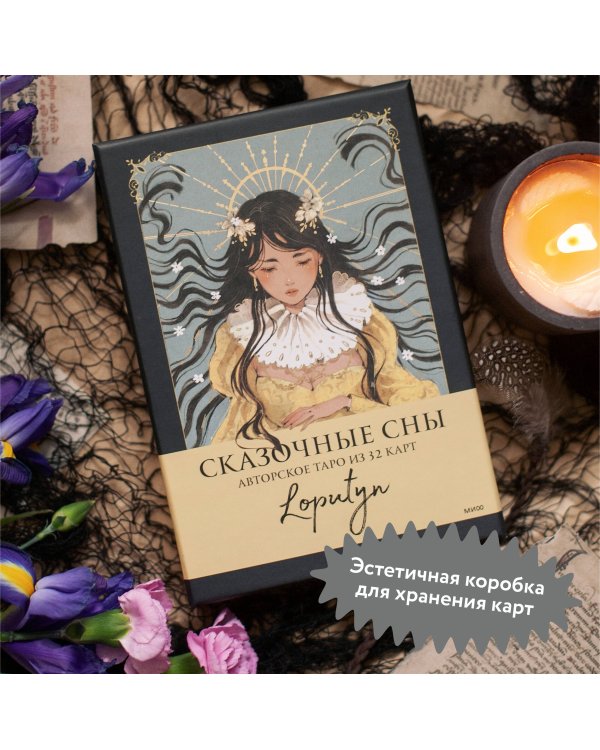 Сказочные сны Loputyn. Авторское таро из 32 карт