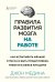Правила развития мозга на работе. Как лучше думать и быть продуктивнее в офисе и дома