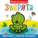 BABY-раскраска. Зверята