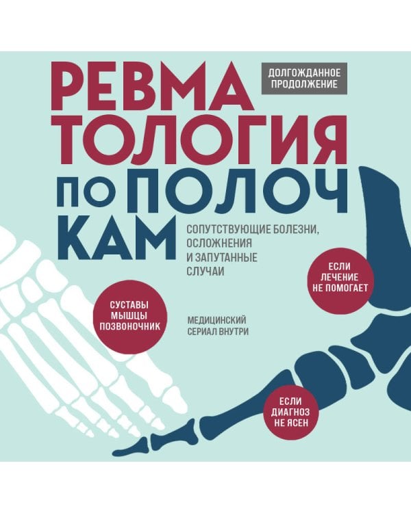 Ревматология по полочкам. Сопутствующие болезни, осложнения и запутанные случаи