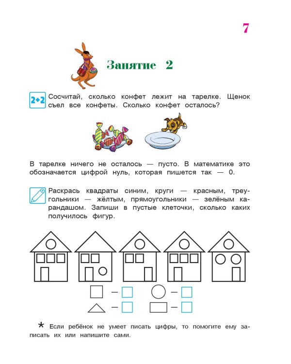 Начинаю считать: для детей 4-5 лет. Ч. 1, 2-е изд., испр. и перераб.