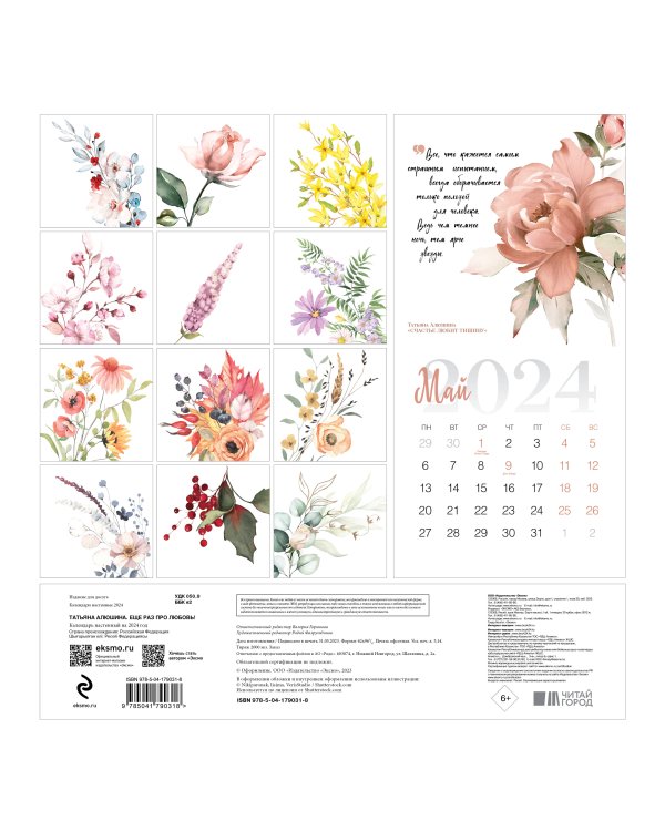 Татьяна Алюшина. Еще раз про любовь! Календарь настенный на 2024 год (300х300 мм)