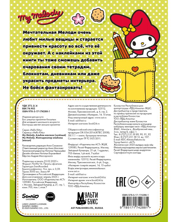 My Melody. Альбом наклеек (зелёный)