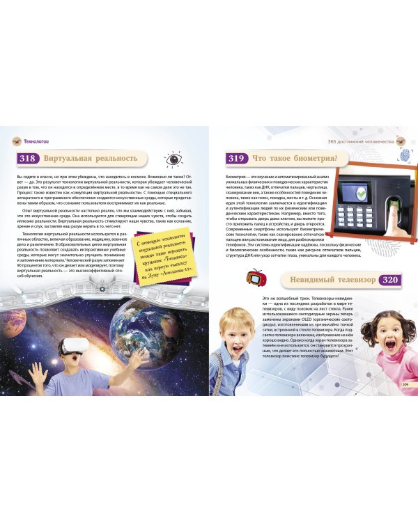 Наука и техника! 365 достижений человечества