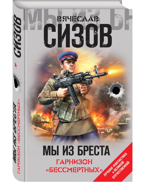 Мы из Бреста. Гарнизон «бессмертных»