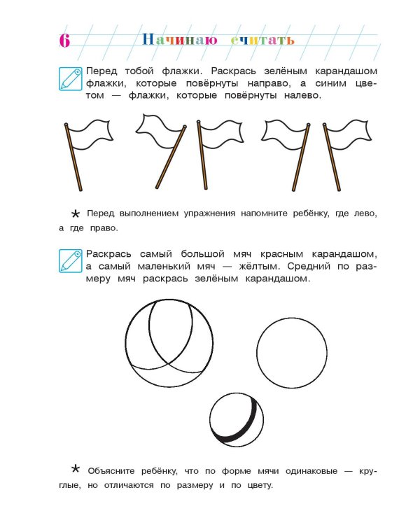 Начинаю считать: для детей 4-5 лет. Ч. 1, 2-е изд., испр. и перераб.