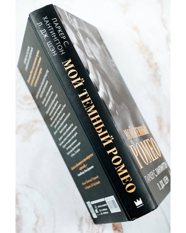 Мой темный Ромео