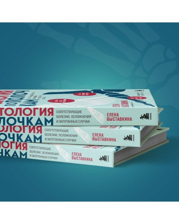 Ревматология по полочкам. Сопутствующие болезни, осложнения и запутанные случаи