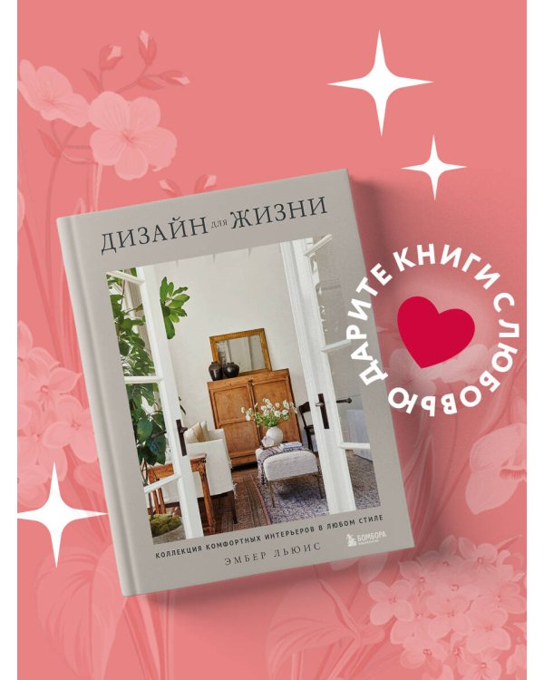 Дизайн для жизни. Коллекция комфортных интерьеров в любом стиле