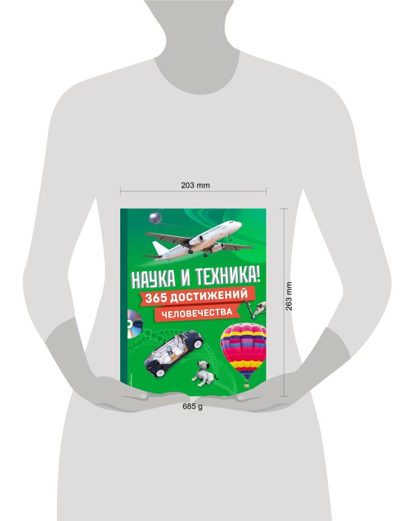 Наука и техника! 365 достижений человечества