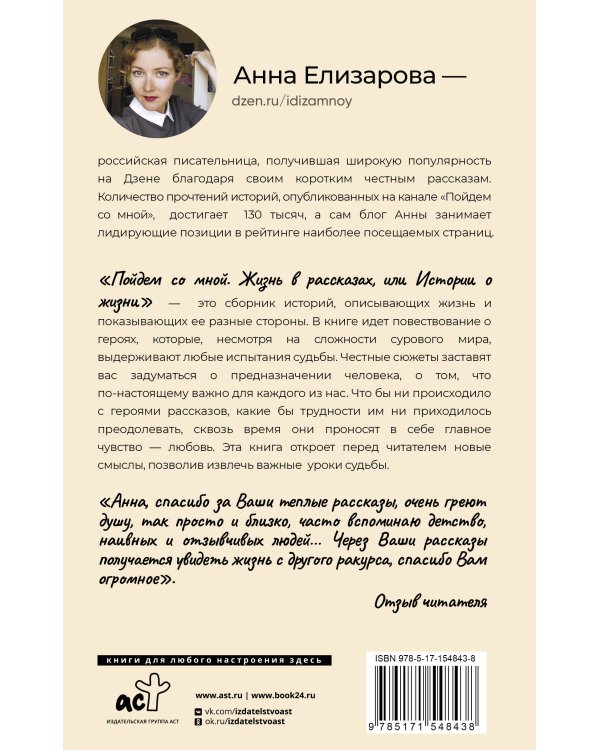 Пойдем со мной. Жизнь в рассказах, или Истории о жизни