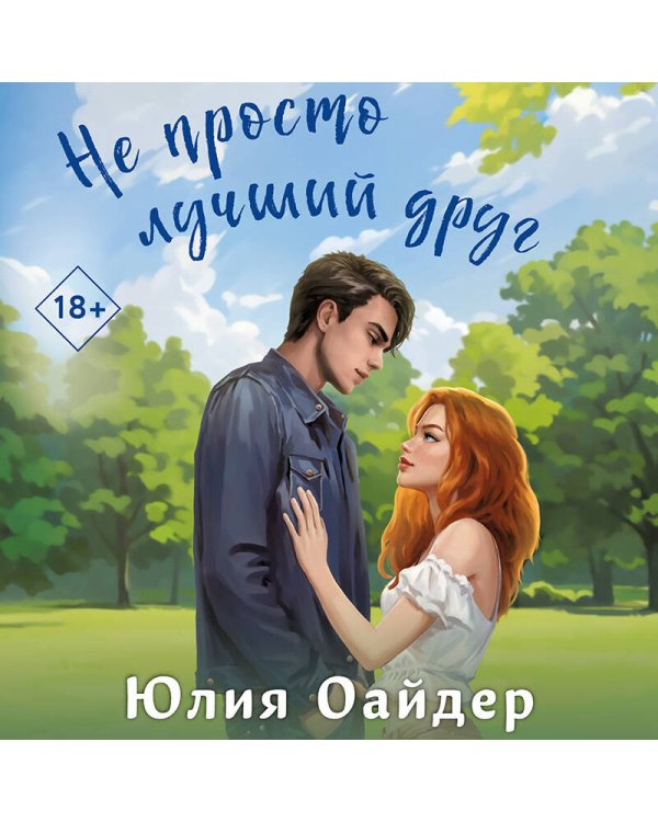 Не просто лучший друг