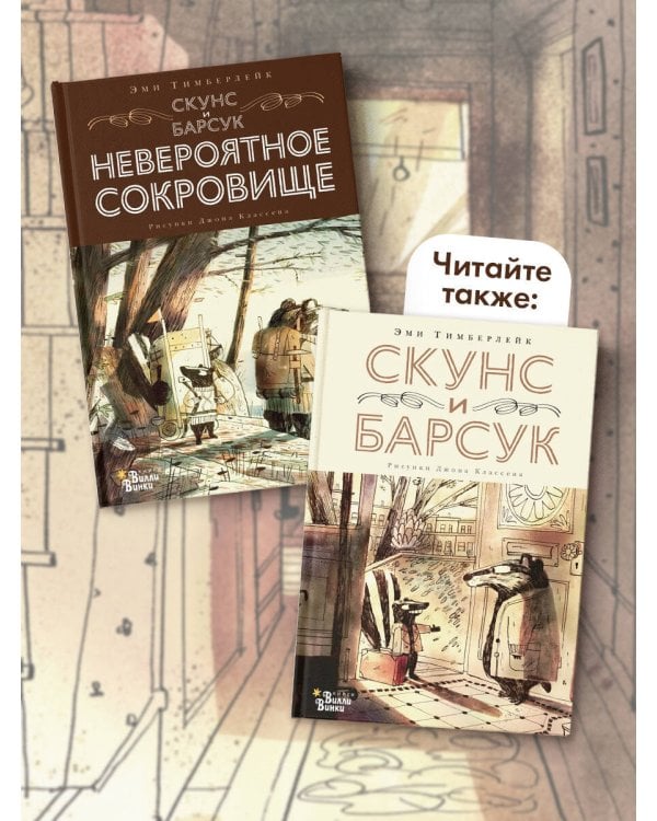 Скунс и Барсук. Невероятное сокровище