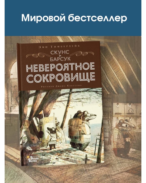 Скунс и Барсук. Невероятное сокровище