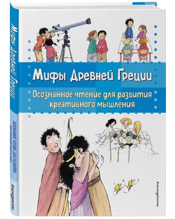 Мифы Древней Греции. Осознанное чтение для развития креативного мышления