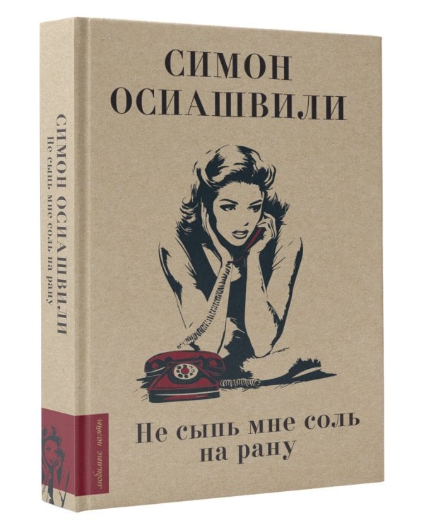 Не сыпь мне соль на рану