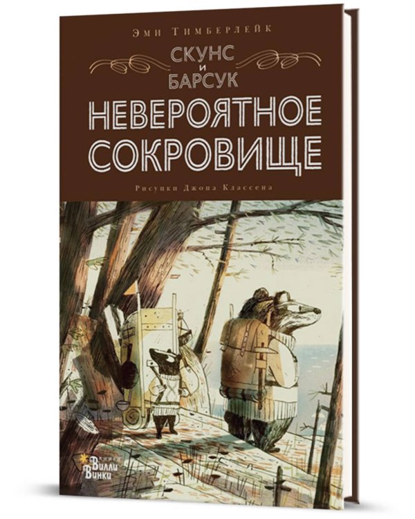 Скунс и Барсук. Невероятное сокровище
