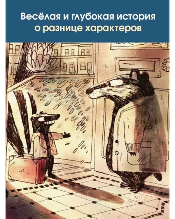 Скунс и Барсук. Невероятное сокровище