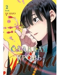 Honey Blood. Сладкая кровь. Том 2