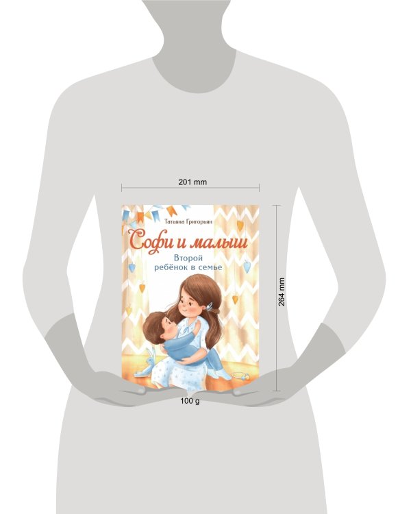 Воспитание с любовью. Софи и малыш. Второй ребенок в семье