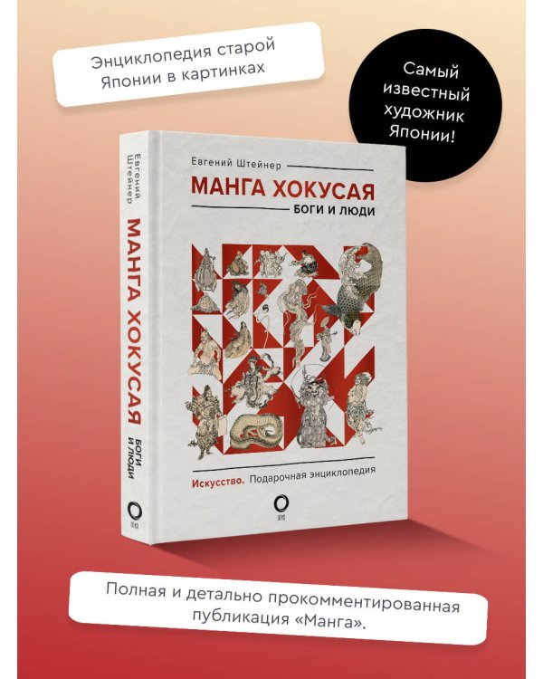 Манга Хокусая. Боги и люди