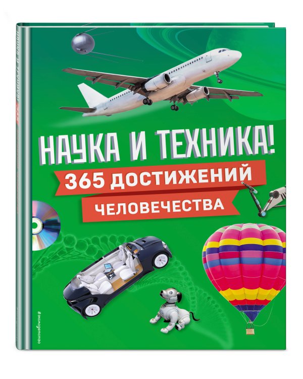 Наука и техника! 365 достижений человечества