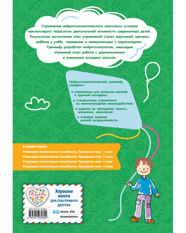 Развиваем когнитивные способности. Тренируем мозг. 4 класс