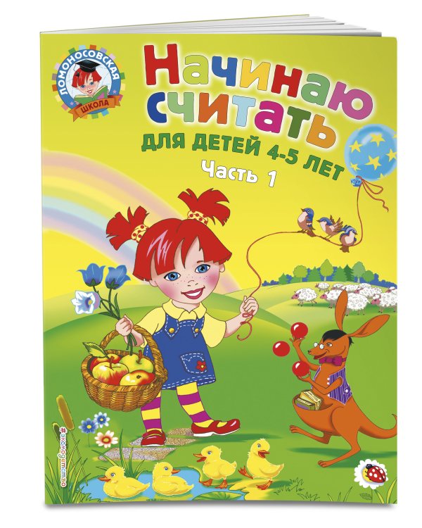 Начинаю считать: для детей 4-5 лет. Ч. 1, 2-е изд., испр. и перераб.