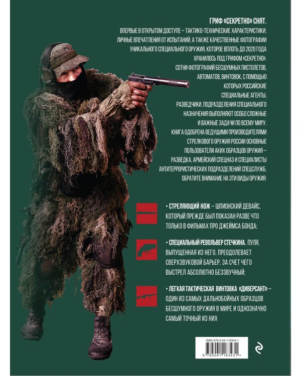 Бесшумное оружие спецагентов и разведчиков. Иллюстрированная энциклопедия