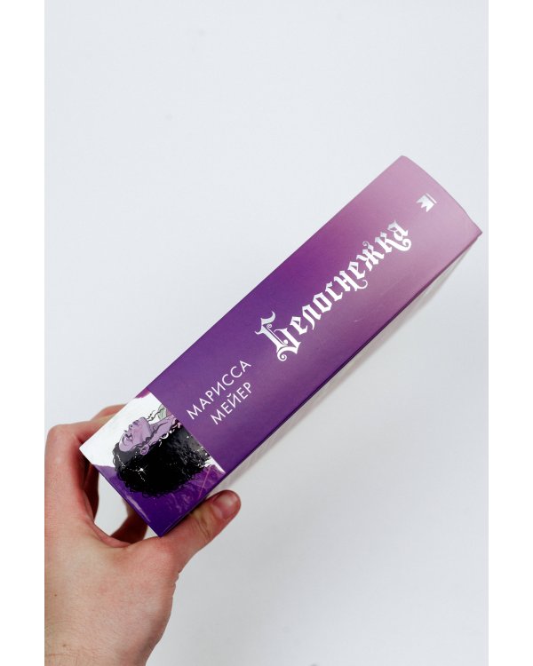 Белоснежка