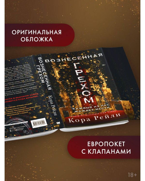 Вознесенная грехом