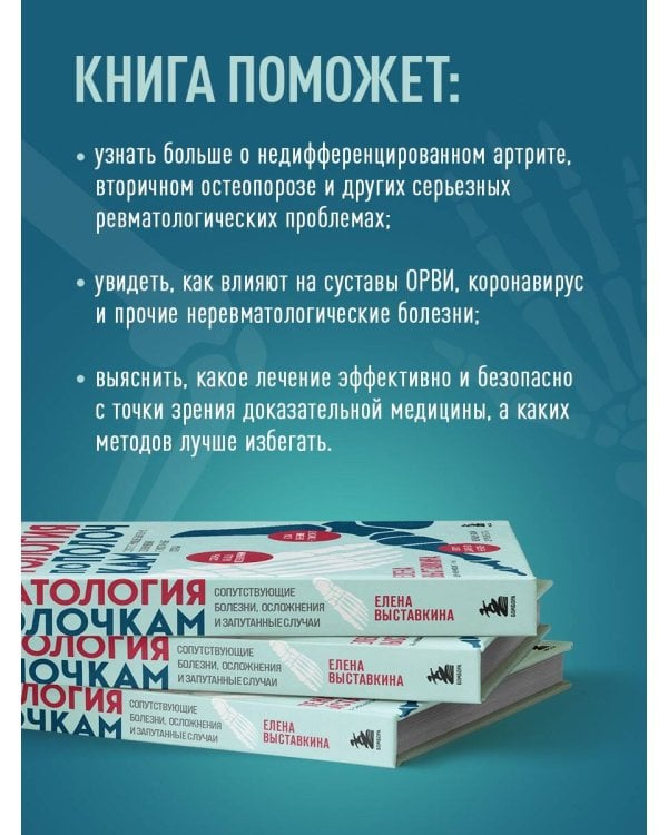 Ревматология по полочкам. Сопутствующие болезни, осложнения и запутанные случаи