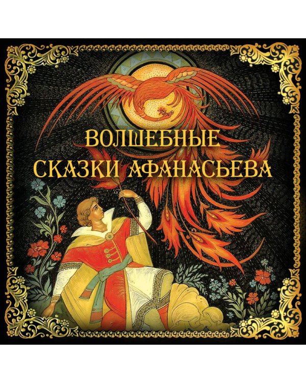 Волшебные сказки Афанасьева