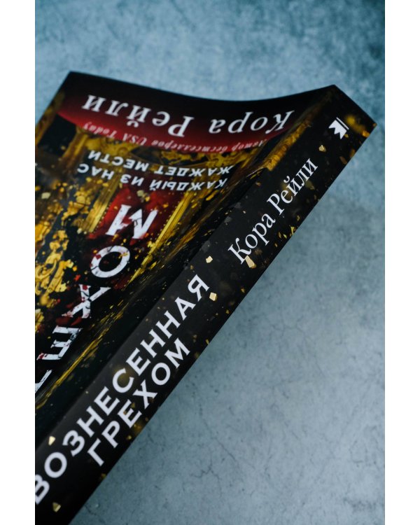 Вознесенная грехом