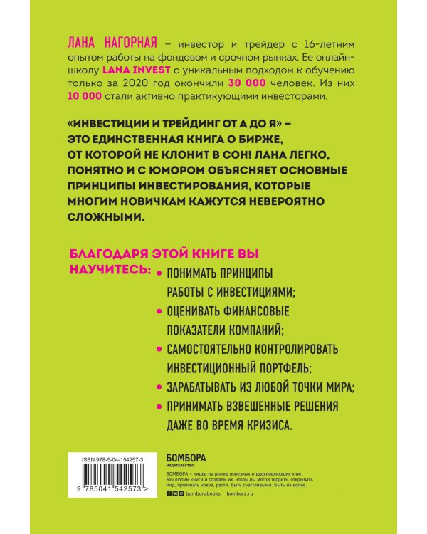 Инвестиции и трейдинг от А до Я. Краткий курс по выживанию на бирже