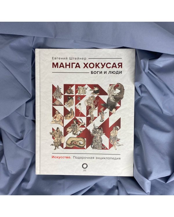 Манга Хокусая. Боги и люди