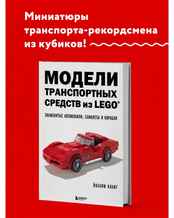 Модели транспортных средств из LEGO. Знаменитые автомобили, самолеты и корабли