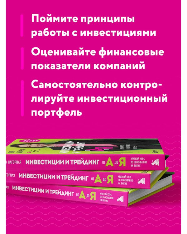 Инвестиции и трейдинг от А до Я. Краткий курс по выживанию на бирже