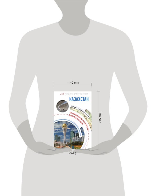 Казахстан. Маршруты для путешествий