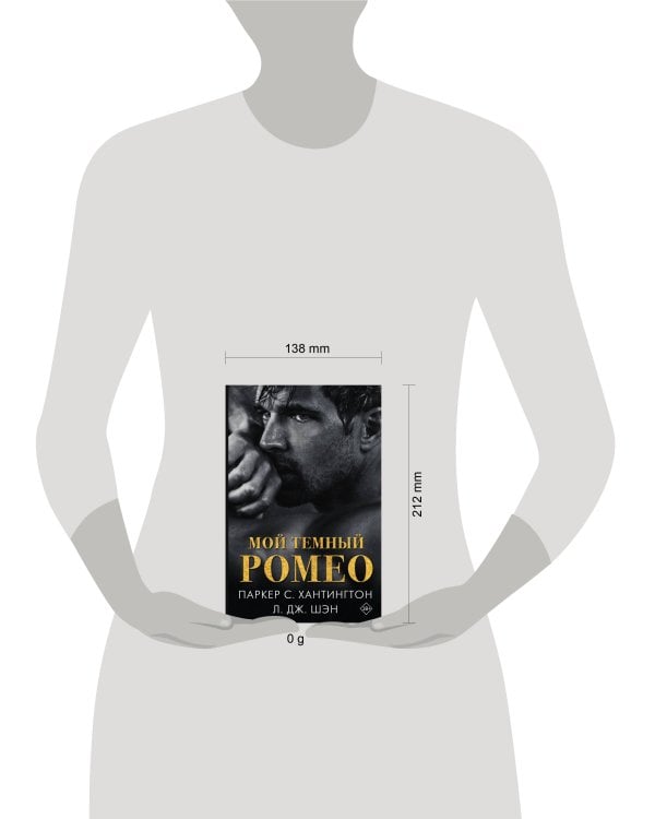 Мой темный Ромео