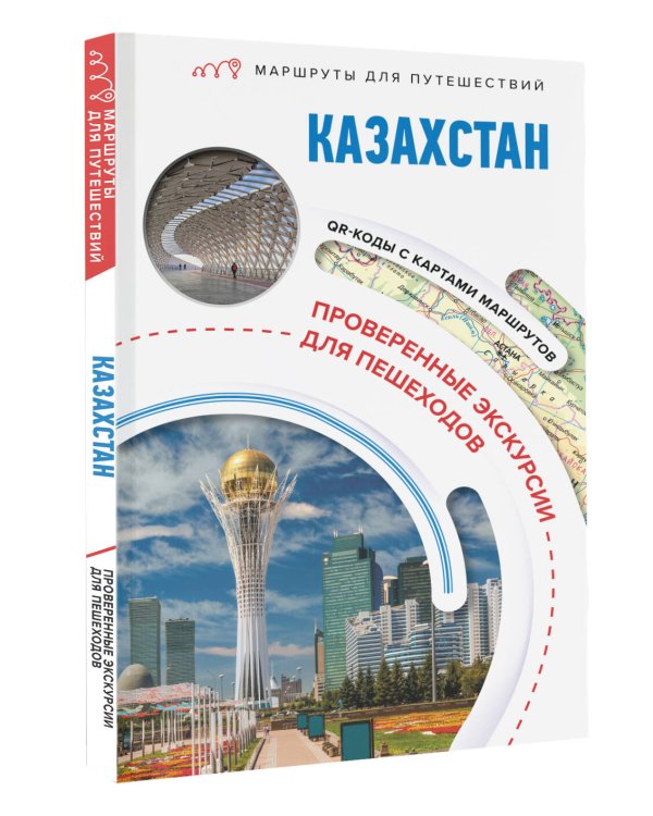 Казахстан. Маршруты для путешествий